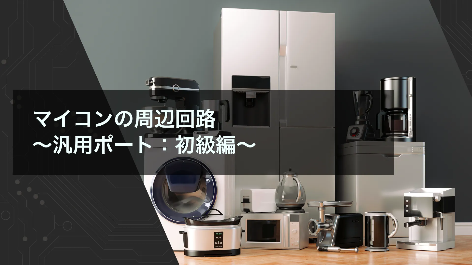 マイコンの周辺回路 ～汎用ポート：初級編～