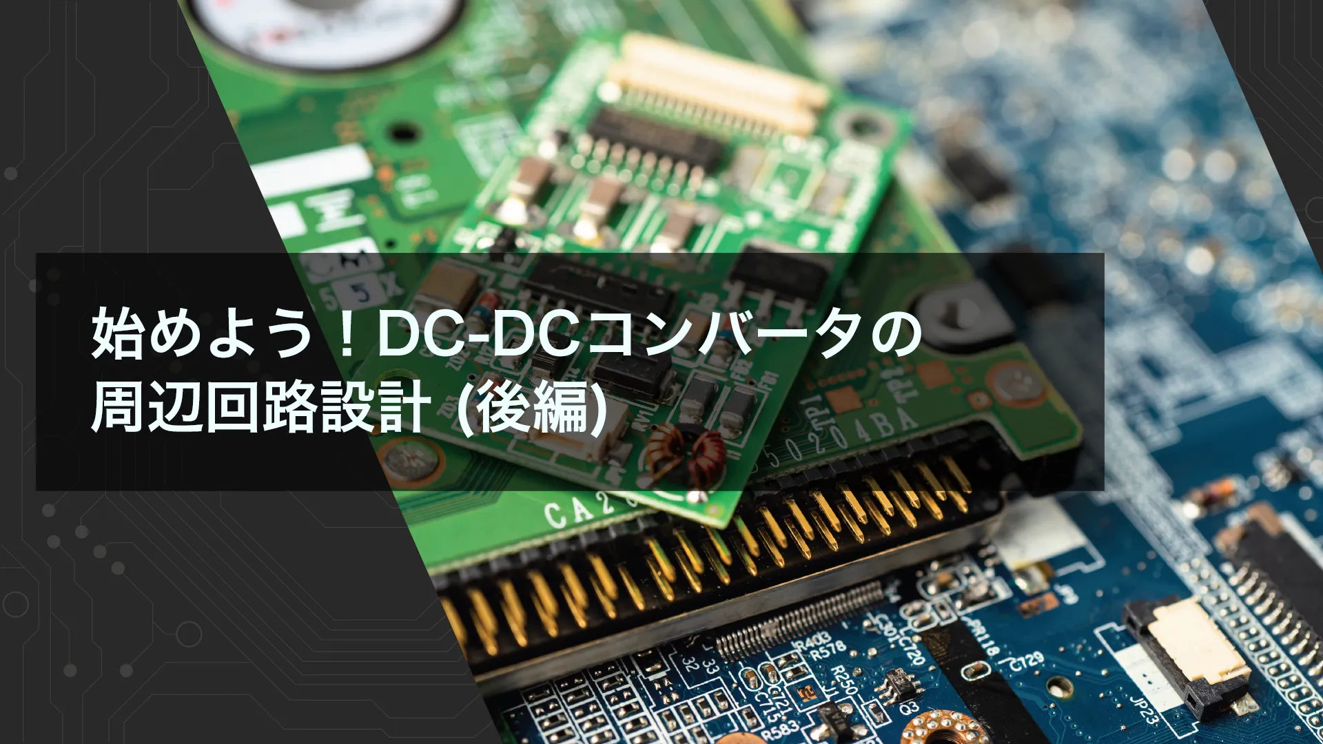 始めよう! DC-DCコンバータの周辺回路設計(後編)