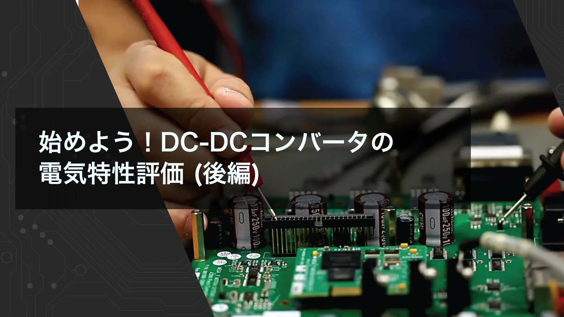 始めよう！DC-DCコンバータの電気特性評価 (後編)