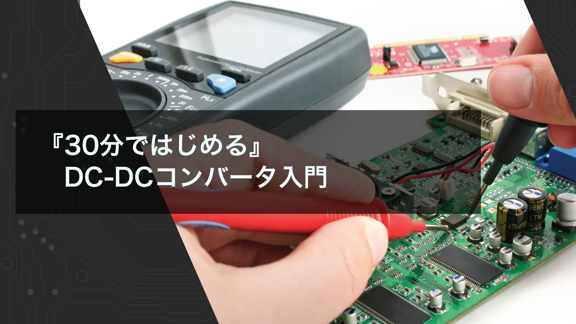 『30分ではじめる』 DC-DCコンバータ入門