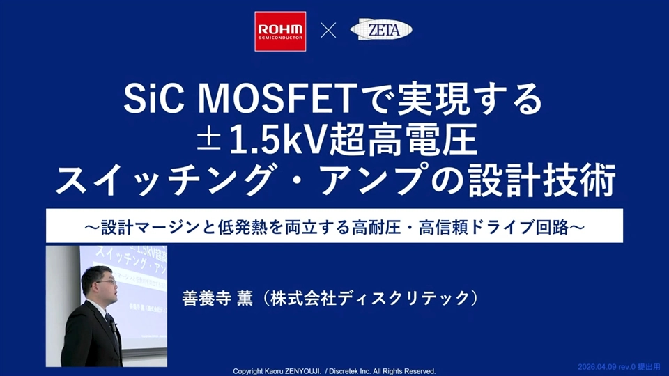 SiC MOSFETで実現する ±1.5kV超高電圧スイッチング・アンプの設計技術