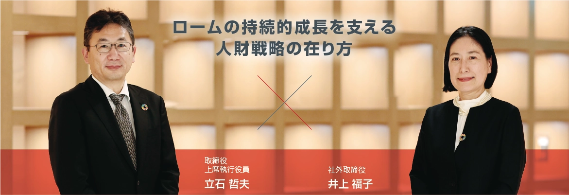 ロームの持続的成長を支える人財戦略の在り方