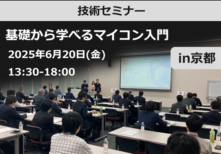 技術セミナー 基礎から学べるマイコン入門 [in京都]