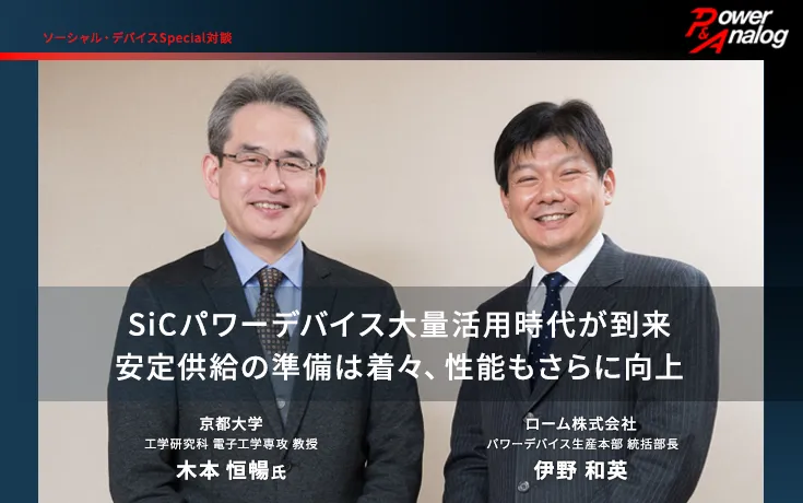 SiCパワーデバイス⼤量活⽤時代が到来 安定供給の準備は着々、性能もさらに向上