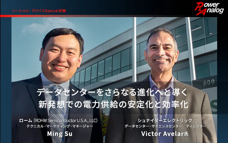 ソーシャル・デバイスSpecial対談 データセンターをさらなる進化へと導く 新発想での電力供給の安定化と効率化