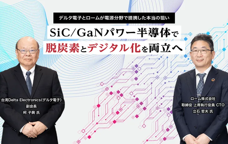 デルタ電⼦とロームが電源分野で提携した本当の狙い SiC/GaNパワー半導体で脱炭素とデジタル化を両⽴へ