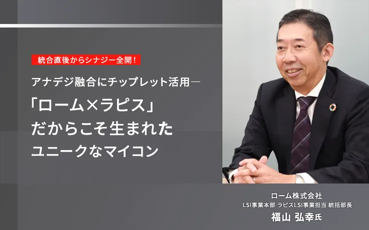 アナデジ融合にチップレット活⽤―「ローム×ラピス」だからこそ⽣まれたユニークなマイコン