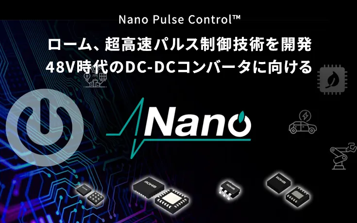 Nano Pulse Control™ ローム、48V DC-DCコンバータ向け超高速パルス制御技術を開発