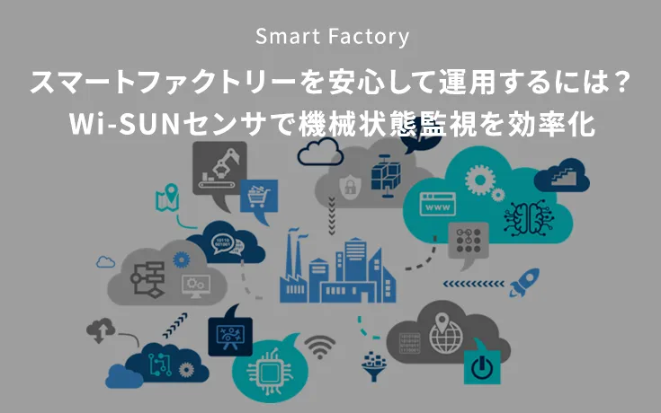 スマートファクトリーを安心して運用するには？ Wi-SUNセンサで機械状態監視を効率化