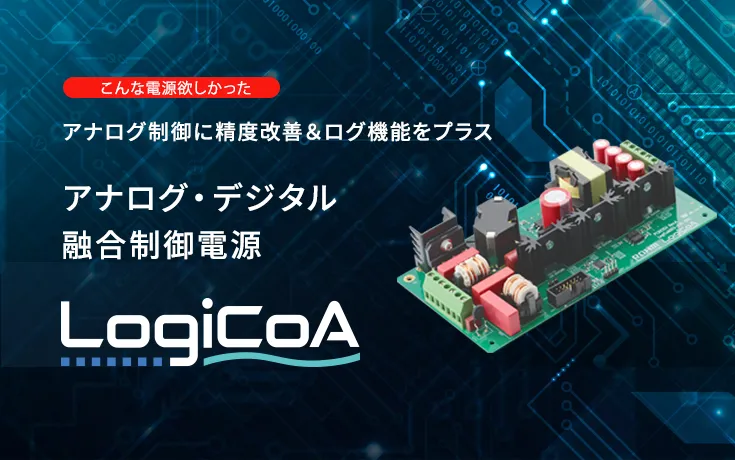 こんな電源欲しかった！アナログ制御に精度改善＆ログ機能をプラス アナログ・デジタル融合制御電源
