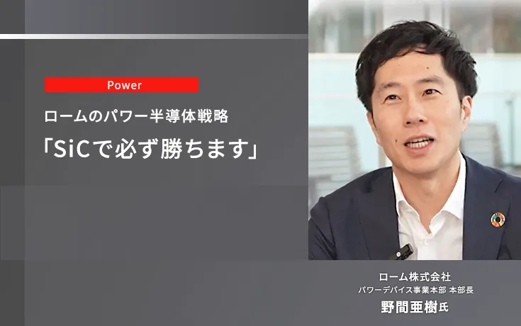 未来への展望 ロームのパワー半導体戦略「SiCで必ず勝ちます」