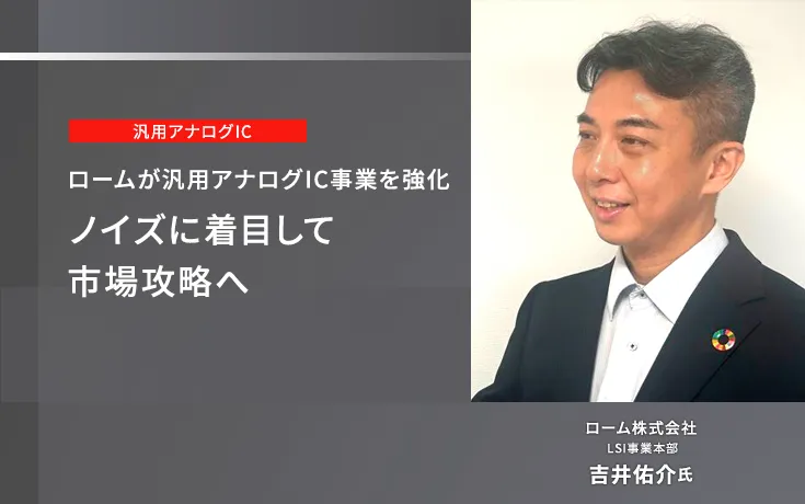 ロームが汎用アナログIC事業を強化 ノイズに着目して市場攻略へ