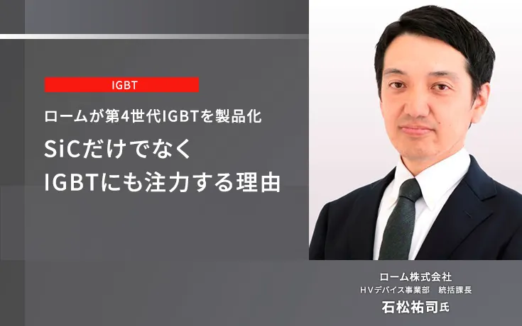 ロームが第4世代IGBTを製品化 SiCだけでなくIGBTにも注力する理由