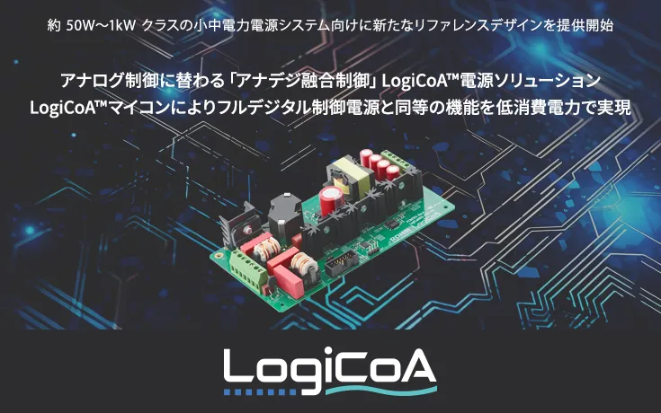 アナログ制御に替わる「アナデジ融合制御」LogiCoA™電源ソリューション LogiCoA™マイコンによりフルデジタル制御電源と同等の機能を低消費電力で実現