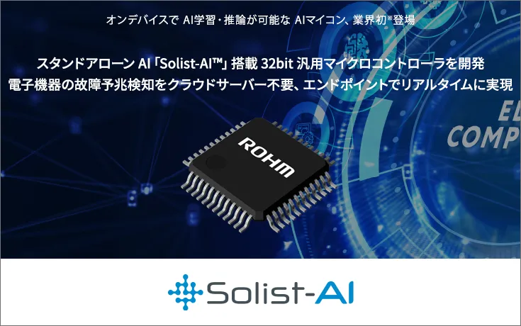 ロームがスタンドアローンAI「Solist-AI™」搭載32bit汎用マイクロコントローラを開発 電子機器の故障予兆検知をクラウドサーバー不要、かつエンドポイントでリアルタイムに実現