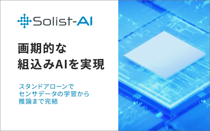 スタンドアローンでセンサデータの学習から推論まで完結 Solist-AI™ 画期的な組込みAIを実現