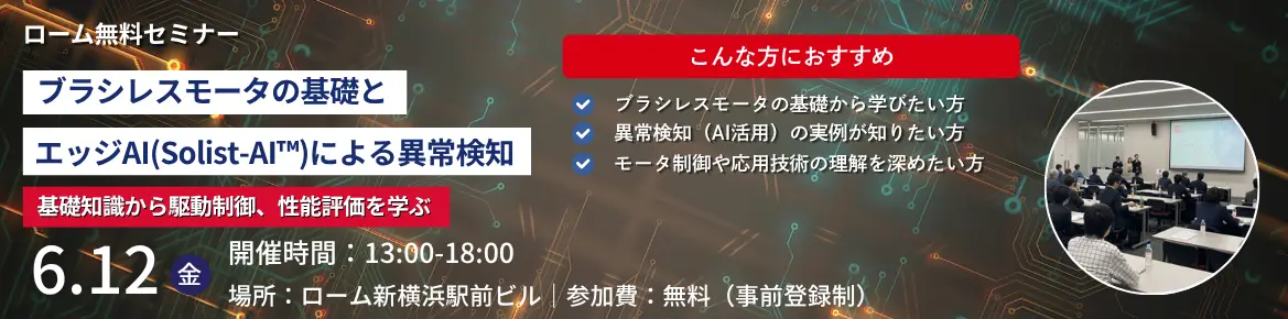 ブラシレスモータの基礎と<br>エッジAI（Solist-AI™）による異常検知