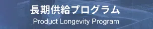 長期供給プログラム
