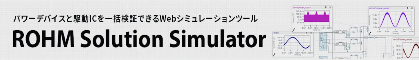 ROHM Solution Simulator