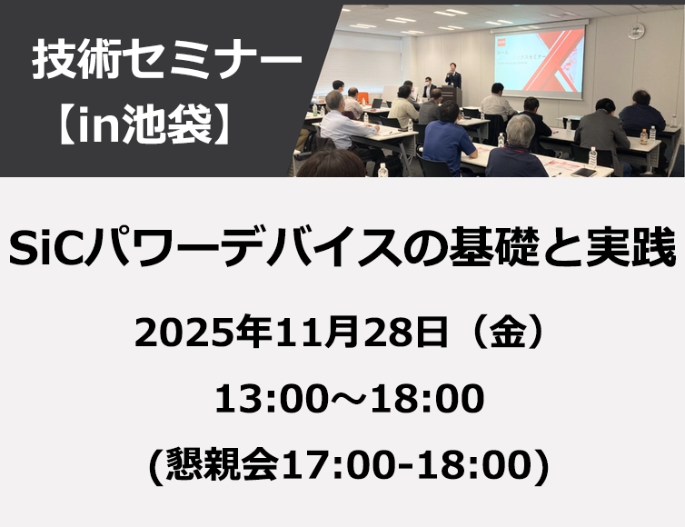 SiCパワーデバイスの基礎と実践