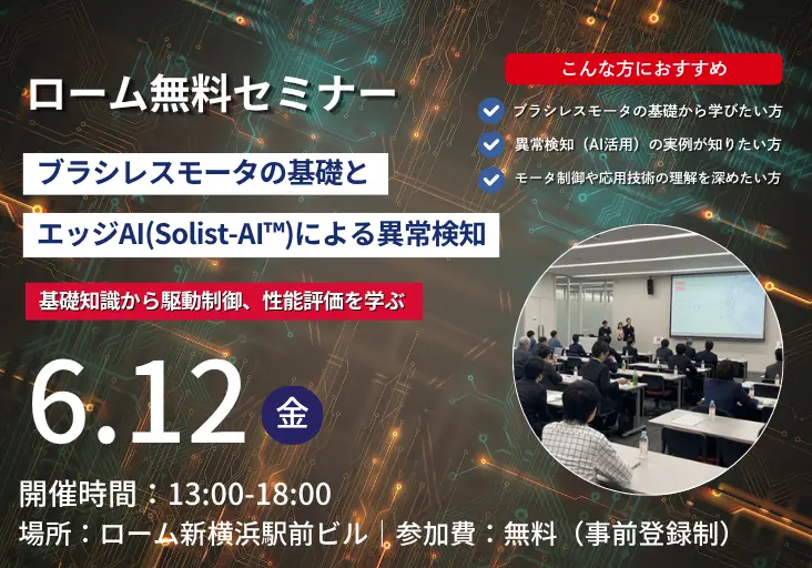 ブラシレスモータの基礎と<br>エッジAI（Solist-AI™）による異常検知