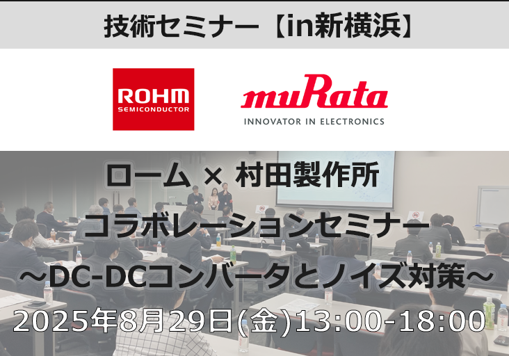 ローム×村田製作所　コラボレーションセミナー DC-DCコンバータとノイズ対策
