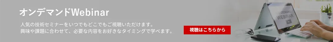 ローム オンデマンドwebinar