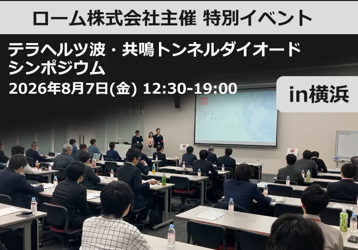 >ローム株式会社主催 特別イベント　テラヘルツ波・共鳴トンネルダイオード シンポジウム