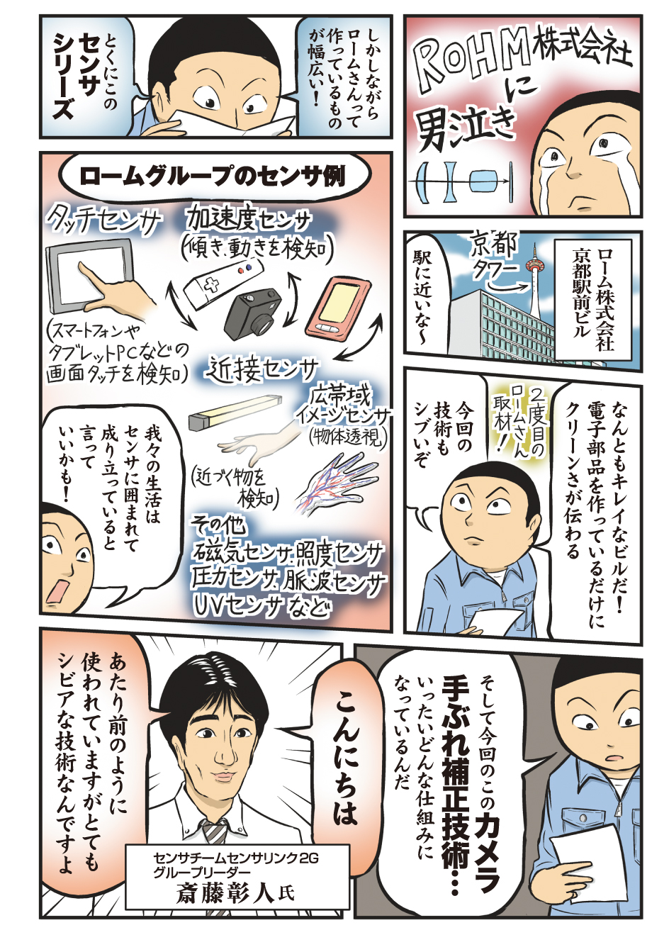 漫画 ロームに男泣き 見ル野栄司氏 第2弾 センシング技術に男泣き