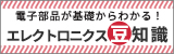 電子部品が基礎からわかる！エレクトロニクス豆知識