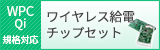 ワイヤレス給電チップセット