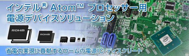 インテル® Atom™プロセッサー用 電源デバイスソリューション