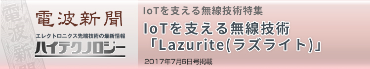 電波新聞 IoTを支える無線技術特集 IoTを支える無線技術「Lazurite(ラズライト)」
