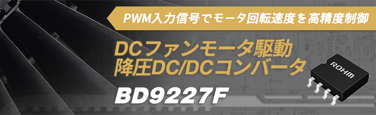 PWM入力信号でモータ回転速度を高精度制御 DCファンモータ駆動 降圧DC/DCコンバータ BD9227F