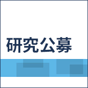 研究公募のご案内