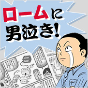 ロームに男泣き